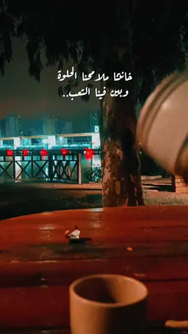 خانتنا ملامحنا الحلوة وبين فينا التعب..  #مالي_خلق_احط_هاشتاقات🧢  #تركيا_اضنه_عنتاب_بورصه_اسطنبول_مرسين 