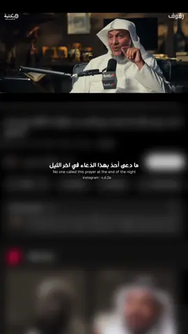 ⁨	⁨	الدُعاء هذا لو لتزمتوا فيه بتتغير حياتكم تدرجياً || بودكاست رفوف #بودكاست #حمد_العتيق #بودكاست 