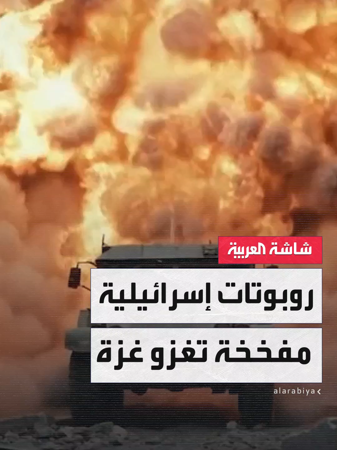 الروبوتات المفخخة.. وسيلة تكنولوجية لدى الجيش الإسرائيلي للتوغل في #غزة دون خسائر بشرية #العالم_الليلة #قناة_العربية