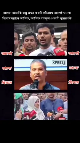 আমরা আর কি কমু এখন হেরাই কইতাছে আগেই ভালো ছিলাম বয়ানে আসিফ, আসিফ নরজুল ও ভাবী নুরের বউ#foryouシ #viral #viralvideo #bangladesh?tiktok🇧🇩 #saudiarabia_tiktok🇸🇦🇧🇩 