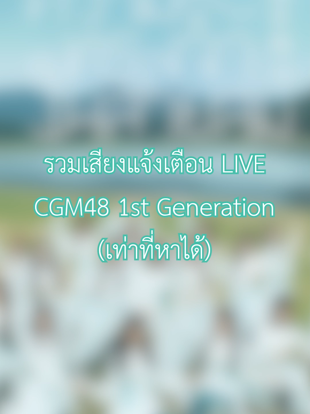 รวบรวมเก็บไว้เป็นความทรงจำ เพราะหลังจากนี้เราจะไม่ได้ยินเสียงพวกนี้แล้ว 🥹 #CGM48 #CGM481stGeneration #fyp #fypシ゚