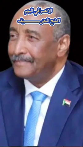 الانصرافي اليوم _اكشح النضـــــــــــــــــــيف _البرهان سيسافر الي مبنى الأمم المتحدة بتاريخ 23 /9 /2025 _ما تزلنا يابرهان شيل معاك خريطتنا ومفتاح الفرقة السادسة الفاشر 31/8 /2025 #creatorsearchinsights #البرهان_في_الميدان🦅 #الانصرافي #explore #trend 