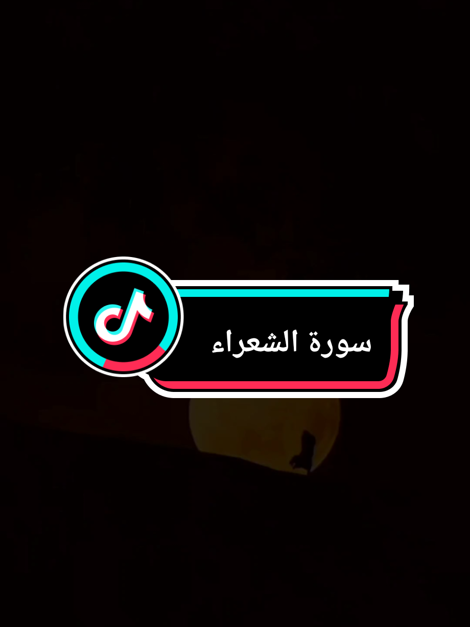 #الذي_خلقني_فهو_يهدين #سورة_الشعراء #عبدالله_الموسى #الله #قران_كريم 