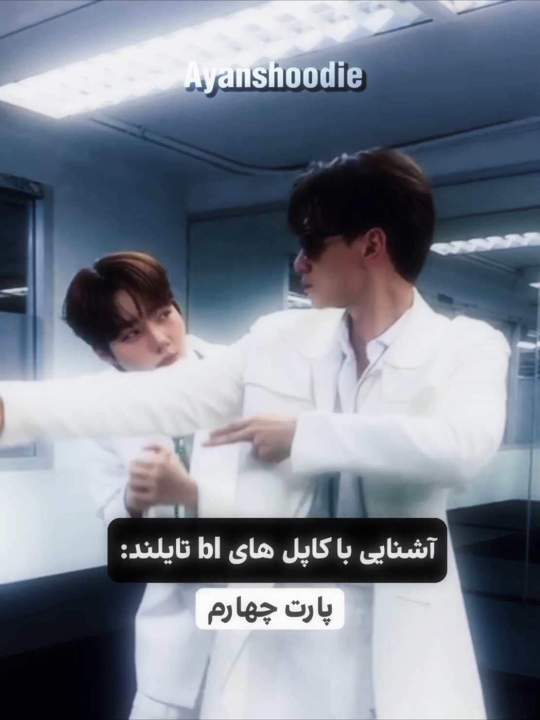 آشنایی با کاپل‌های بی ال تایلندی پارت چهارم 🙌🏼 #LoveIsLove  #blseries #gmmtv #بی_ال  #فوجوشی 