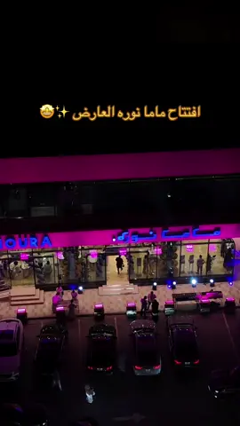 افتتاح ماما نوره بحي العارض ✨🤩 على طريق الملك عبدالعزيز 📍 #ماما_نوره #العارض #افتتاح #جديد_الرياض #النرجس 