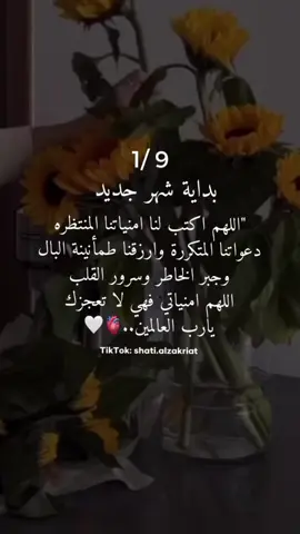 #شهر_جديد #بداية_شهر_جديد #fypシ #shatialzakriat #خواطر 