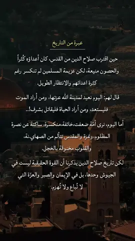 من سيعيد لنا الأقصى يا صلاح الدين؟ لقد افتقدنا الرجال من أمثالك 💔🥺… آه يا صلاح الدين، لو تعلم من الذي يدنس الأقصى ومسرى نبينا اليوم… آه لأنفجرت عيناك دمًا 💔🥺😔.  #foryou #fyp #saifalislam7 #foryoupage #غزة 