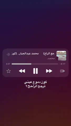 ترجعع الراح ؟#اغاني #محمد_عبد_الجبار #صوت_محمد_عبد_الجبار #غنيلي 