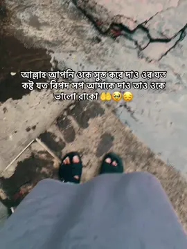 আল্লাহ আপনি ওকে ভালো করে দিন 🤲😔#flypシ #foryou #tiktok #foryou #vairel_video @TikTok @TikTok Bangladesh ……. @✨MaiRafMoon✨🌙💖 