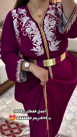 ⚠️ Il vous plaît ? Ne tardez pas. Ce Caftan part très vite – certaines couleurs sont déjà en rupture. Pièce élégante en crêpe, 2 pièces, brodée à la main, disponible jusqu’à 3XL. 🛒 Commandez maintenant avant qu’il ne soit trop tard ! 🚚 Livraison express partout au Maroc 🎁 Prix spécial aujourd’hui seulement !