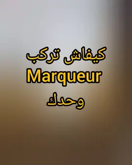 كيفاش تركب marqueur  #cablage_arrmoir_électrique  #البناء  #نصائح_في_البناء  #الشعب_الصيني_ماله_حل😂😂  #كهرباء_معمارية_الجزائر_العاصمة 