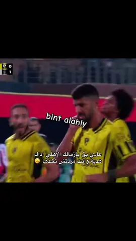 مش شمتانه حرام 🙃#من كتر الفرحه جالي فرط حركه 😹😹😹الاهلي_نادي_القرن #الاهلي_حياتنا #الاهلي_بطل_افريقيا #الاهلي_فوق_الجميع🦅 #يلا_يا_أهلى #الاهلي_عشق_لا_ينتهي🦅❤🔥 #fyppppppppppppppppppppppp #foryoupage #football #team_mav🦅🏹 #♥️👑♥️🦅♥️🦅♥️🦅♥️🦅♥️🦅♥️🦅♥️👑 
