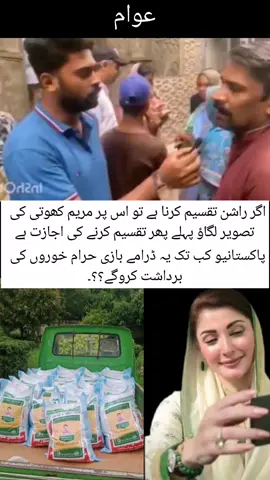 سیلاب زدگان میں اگر کسی نے راشن تقسیم کرنا ہے تو پہلے مریم کی تصویر لگاؤ اوپر۔ حد ہوگی ہے یار پاکستانیو کب توڑو گے یہ خوف کے بُت۔ #foryou #fyp #selab #help @Only PTI khan @Only PTI khan 