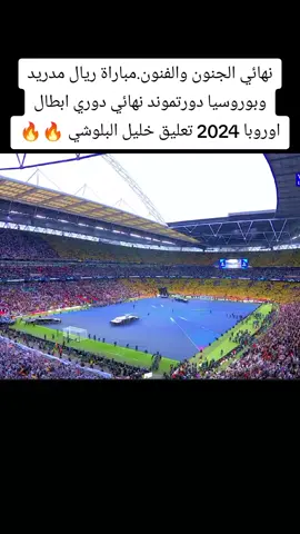 نهائي الجنون والفنون.مباراة ريال مدريد وبوروسيا دورتموند نهائي دوري ابطال اوروبا 2024 تعليق خليل البلوشي 🔥🔥#ريال_مدريد #بورسيا_دورتموند #دوري_ابطال_اوروبا #2024 #خليل_البلوشي 