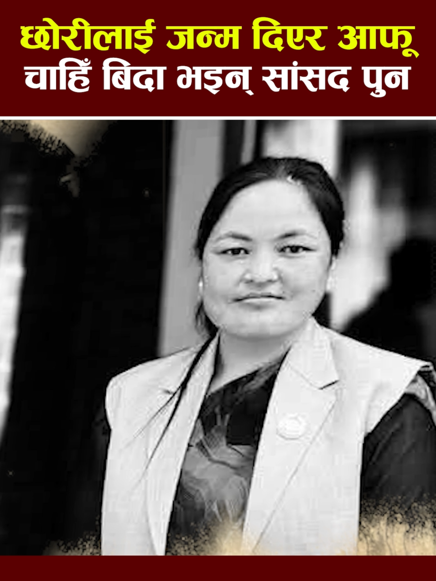 एउटी आमाको हृदयविदारक बिदाइ, छोरीलाई धर्तीमा ल्याइन्, आफू चाहिँ बिदा भइन् सांसद सरिता पुन, अप्रत्याशित निधनले रुकुमपूर्व शोकमा #saritapun #deshkonews #foryou #fyp #goviral #fly #tiktok #flypシ #nepal