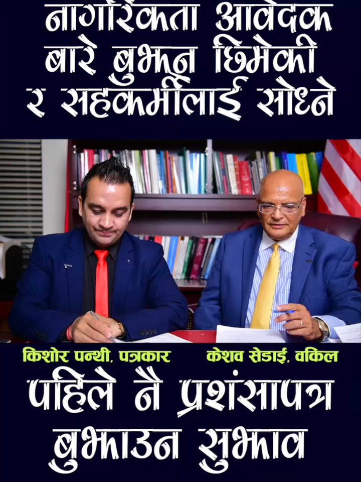 युएससीआईएसले अमेरिकी नागरिकता आवेदकका छिमेकी र सहकर्मीसँग समेत आवेदकबारे बुझ्नसक्ने