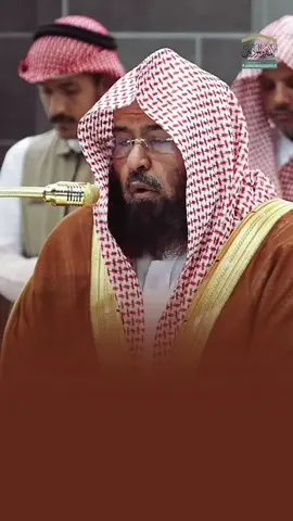 وَلَقَدۡ نَعۡلَمُ أَنَّكَ يَضِيقُ صَدۡرُكَ بِمَا يَقُولُونَ ۝٩٧ #تلاوات_السديس #تلاوه خاشعه لمعالي الشيخ عبدالرحمن السديس من صلاه العشاء #قران_كريم 