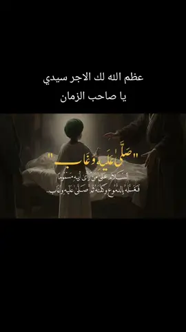 #ياصاحب_الزمان_أدركنا_ولاتتركنا 