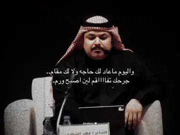 جرحك تفاقم لين اصبح ورم..#فهد_الشهراني #قصايد_شعر_خواطر_شيلات_الاكسبلور #اكسبلور#هواجيس #عتاب