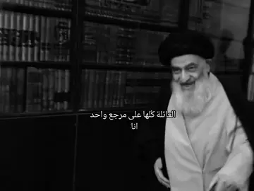 و كلا لمن يفرق او يعترض+نسيت السيد الخوئي و الخميني رحمهم الله. 