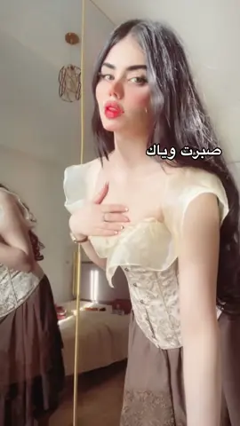 صبرت وياك 🥱💔#CapCut #الشعب_الصيني_ماله_حل😂😂 #TrendMomentos #Biscoitocut #اكسبلورexplore 