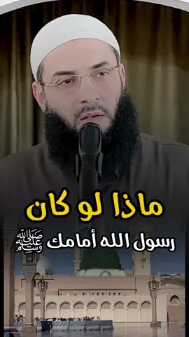 ماذا لو كان رسول الله ﷺ أمامك #شيخ_ابو_عبد_الرحمن_متوكل #سبحان_الله_وبحمده_سبحان_الله_العظيم #الدعوة_إلى_الله #لا_اله_الا_الله #تيك_توك_اطول 