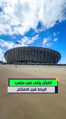 القرآن الكريم يصدح من قلب ملعب مولاي عبد الله بالرباط قبل إعادة افتتاحه بعد أن هُدم كليًا وأعيد بناؤه من جديد ❤️🇲🇦📖 #أخبار_المشهد #المغرب