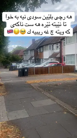 ‎#ئەکتیڤبن🇬🇧🥀🖤🇬🇧ـہہـ٨ــہ #هەولێرەکەم_سلێمانی_کۆیە_دەهۆک_کەرکوک #كلار_كرميان_رانيه -قه لادزئ#کوردانی_بەریتانیا #كوردانى_تاراوگه  