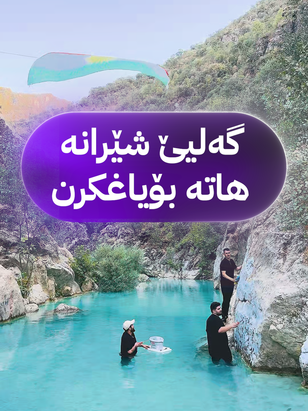 پشتی گەلیێ شێرانە ژلایێ چەند گەشتییارێن عەرەب ڤە هاتیە تێکدان، ئەڤرۆ تیمەكا گرۆپێ پێنگاڤ ل دێرەلوكێ سەردانا گەلیێ شێرانە كر تایبەت ئەو جهێن هاتینە ل سەر نڤیسن، هەمی ئەو جهێن هاتینە تێکدان هاتنە بۆیاغکرن