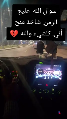 الله عليج الزمن شاخذ منج 🤔 #الحزن💔عنواني💔ــہہہــــــــــہہـ👈⚰️ #حزينةtiktokحالات😭💯💯💯😭 #مالي_خلق_احط_هاشتاق #مشاهير_العرب #اكسبلور 