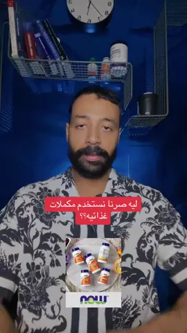 هل ضروري نستخدم مكملات غذائيه #supplements #مكملات_غذائية #viral #sports #trending 