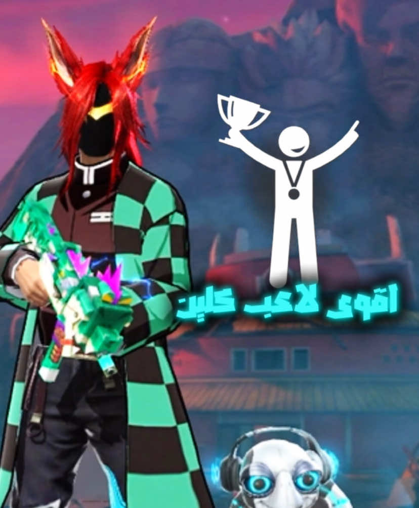 اقوى بطولة فسيوف مينا 🦅♥️#free_fire #فري_فاير #fyp #freefirethofficial #اعادة_النشر🔃 