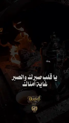يا قلب صبرك والصبر غاية مناك. #شيلات 