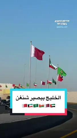 الخليج بيصير شنغن ،،، شرايكم بالتطورات ؟  . #السعودية #الشعب_الصيني_ماله_حل😂😂  #الكويت  #دبي 