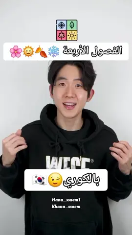 الفصول الأربعة بالكوري🌞🍂❄🌸#تعلم_اللغة_الكورية #한국어배우기🇰🇷 #learn_korean🇰🇷 #مالي_خلق_احط_هاشتاقات #fyppppppppppppppppppppppp 