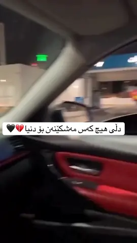 دڵی کەس مەشکێنەن  بۆ دونیا😅🖤💔#xanman #دڵی_________________منن #kurd #slimane #kurdistan 