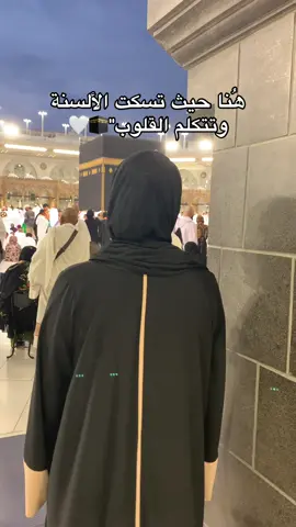 هنا حيث تسكت الألسنة وتتكلم القلوب 🤍#عمره #كعبه🕋🕋 #مكه 
