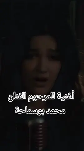 #محمد_بوسماحة ربي يرحمك