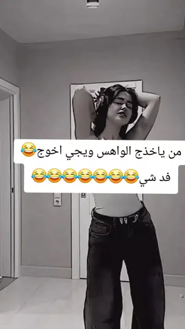 من ياخذج الواهس ويجي اخوج فجأه😂😂😂😂#كل_محافظات_العراق #متابعه_ولايك_واكسبلور_احبكم #العراق_السعوديه_الاردن_الخليج #الشعب_الصيني_ماله_حل😂😂😂 