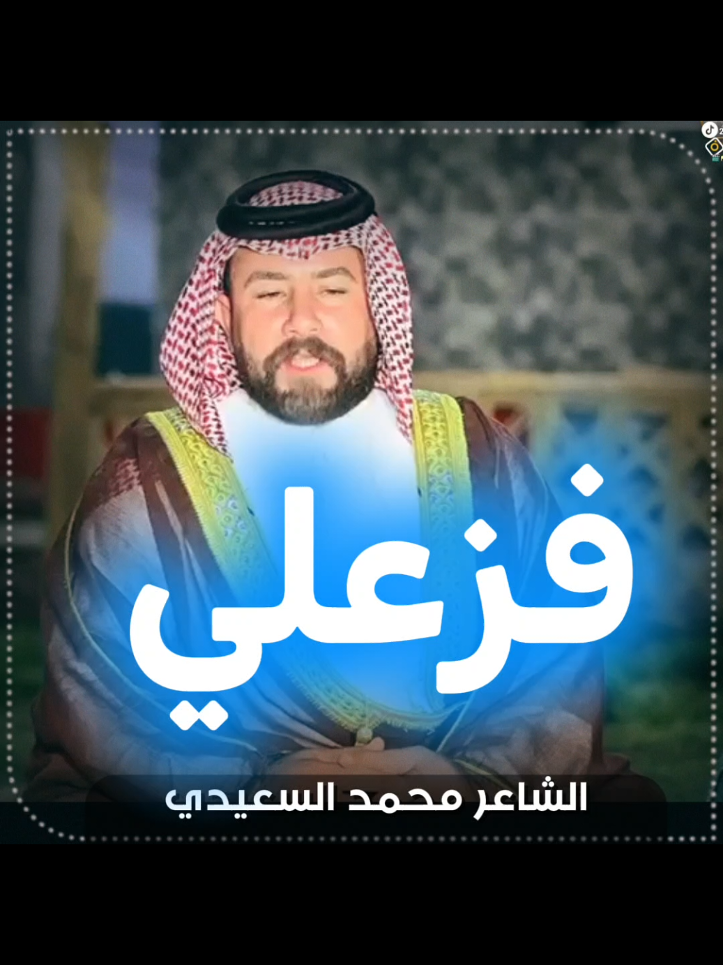 @الشاعر محمد السعيدي  #حط_لايك👍_وسوي_متابعه_ #وسوي_اعادة_نشر_للاخرين #سوي_حركة_اكسبلاور_ #وكلكم_مبرين_الذمه #اخذو_اي_مقطع_يعجبكم_  