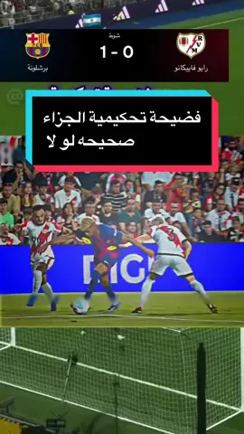 ‏فضيحة تحكيمية الجزاء صحيحه لو لا  #برشلونة  ضد#رايو_فاليكانو #نغريرا  #لامين_يامال #الرياضة_على_تيك_توك 