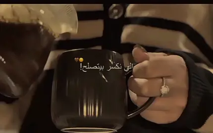 لما يتمسك فيك أحد مرّه ومرتين وثلاث .. وأنت تتركه على الرفّ لأنه صار 