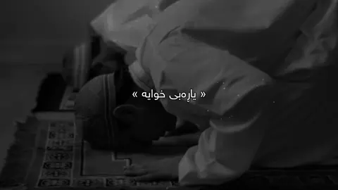 یاڕەبی خوایە🖤.#Ahmad #foryou 