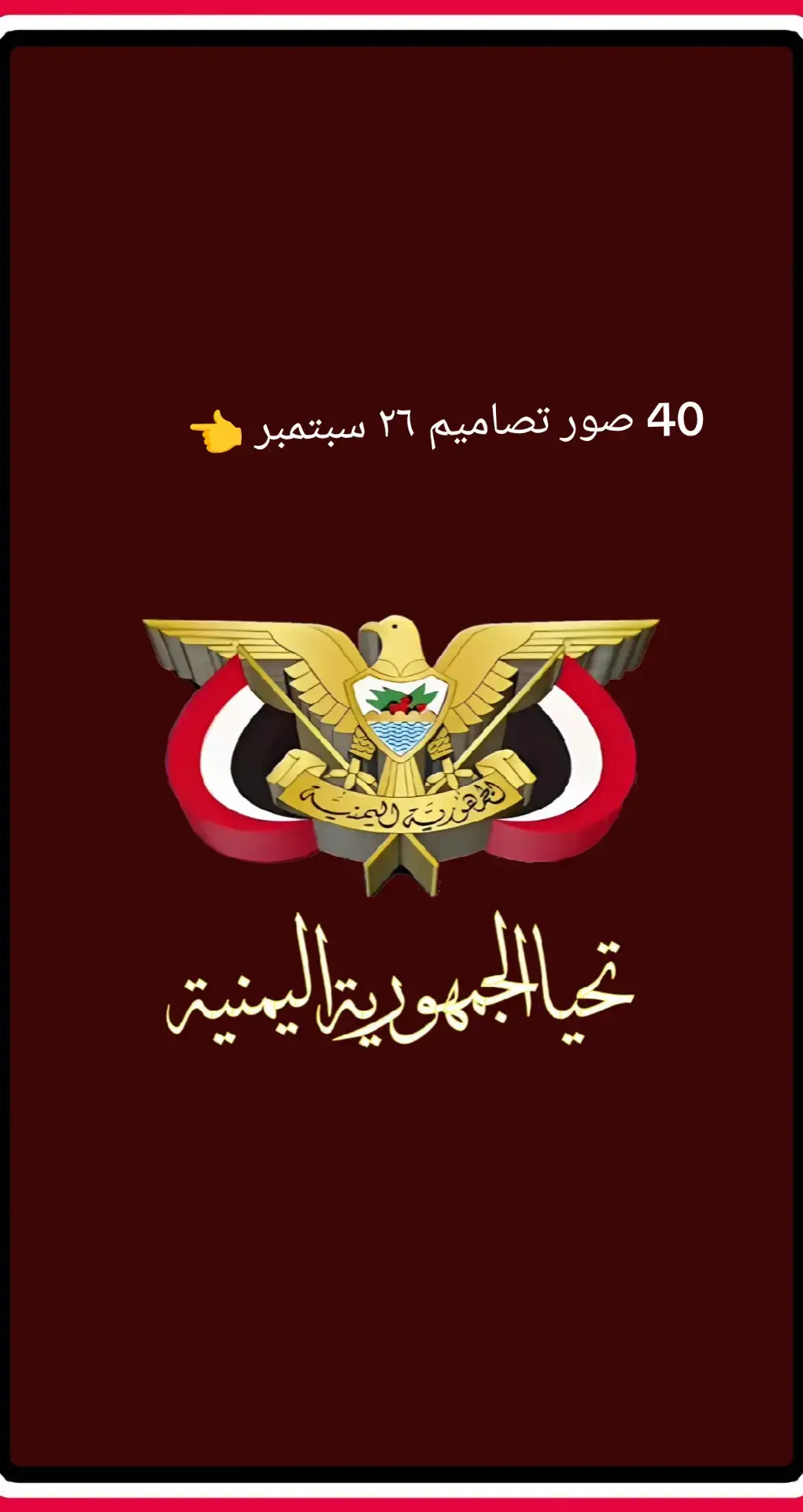 #26سبتمبر_ذكرى_خالدة_في_قلوبنا❤🇾🇪✌ #ثورة_26_سبتمبر #26سبتمبر_ذكرى_خالدة_في_قلوبنا #٢٦سبتمر #ثورة_26_سبتمبر 
