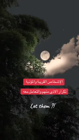الاشخاص القريبة المؤذية؟ كيف اتعامل معهم ؟ هل اقدر اتركهم واترك كل شيء ببساطه باسم الهدوء ؟ او اتعلم من الدرس ؟؟  #مها_الخمشي #المشاعر #fyppppppppppppppppppppppp #explore #السعودية🇸🇦 #fy #صفر_تفاعل #اسس_الاهداف #الخوف #pageforyou #التحرر_مها_الخمشي 