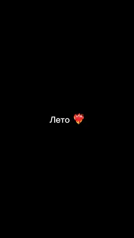 Лучшее лето 😭