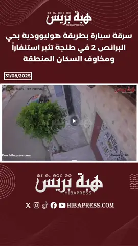 سرقة سيارة بطريقة هوليوودية بحي البرانص 2 في طنجة تثير استنفاراً ومخاوف السكان المنطقة