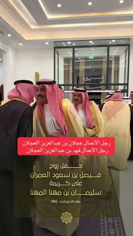 حفل زواج  فيصل بن سعود العمران على كريمة  سليمان بن مهنا المهنا  نايف الدعجاني - U8.G رجل الاعمال عجلان العجلان  رجل الاعمال فهد العجلان #العجلان 