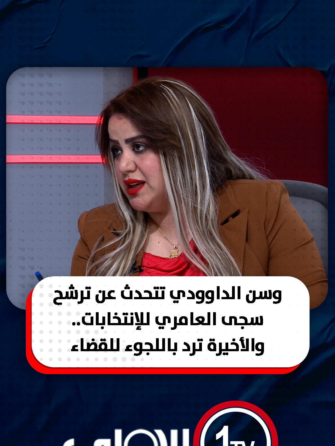 وسن الداوودي تتحدث عن ترشح سجى العامري للانتخابات.. والأخيرة ترد باللجوء للقضاء #مع_منى_سامي #العراق #قناة_الاولى_العراقية تابعونا عبر التردد التالي | نايل سات 10971-أفقي