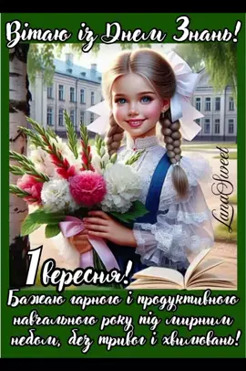 🍂🖍📚✏️🍂Із Днем знань!🍂🖊📖✏️🍂 З 1 Вересня!#1вересня #деньзнань #школа #першийдзвоник #врек 